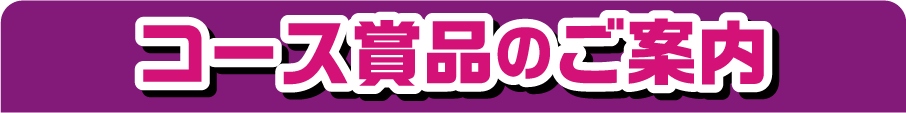 コース賞品のご案内